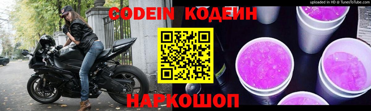 Фролово  Codein Purple Drank  Вход с VPN  Codein напиток Lean (лин) 